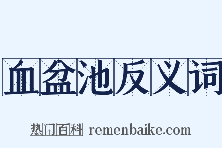 血盆池反义词是什么意思的图片